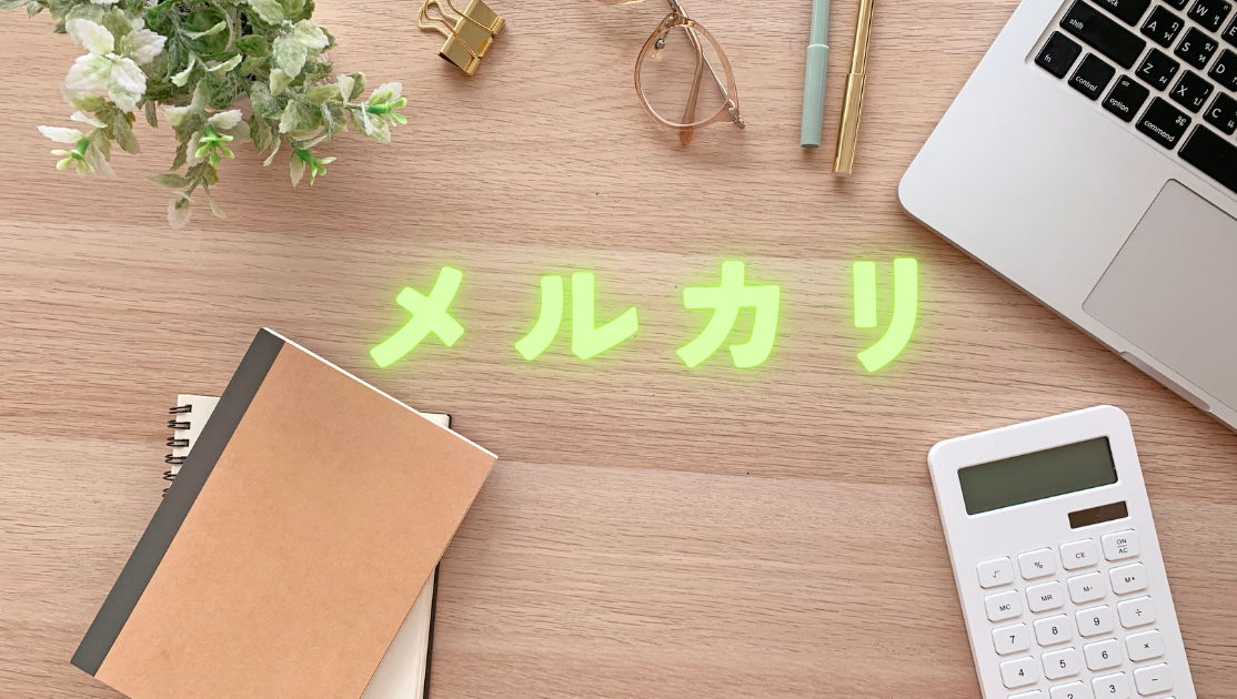 メルカリ価格設定編