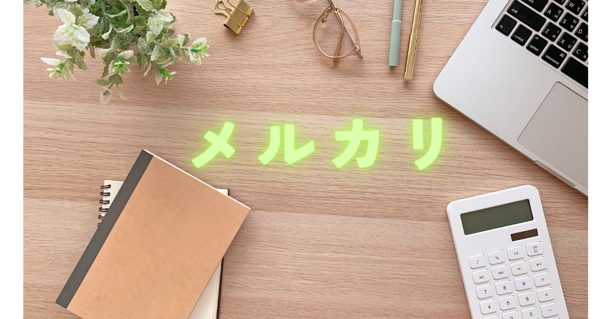 メルカリ価格設定編